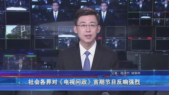 “電視問政”首期來襲 解民憂、樹公信，社會反響如潮