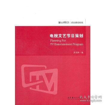 電視文藝節目策劃
